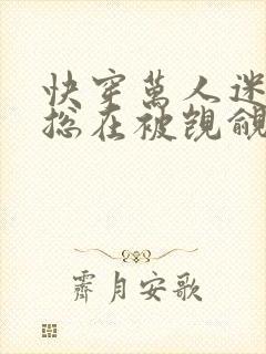 快穿万人迷反派总在被觊觎