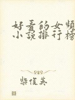 好看的女频玄幻小说排行榜完结版封面