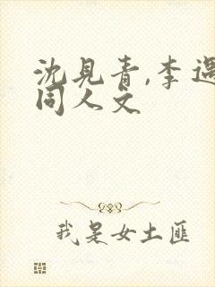 沈见青,李遇泽同人文