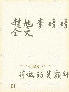 赵旭李晴晴小说全文