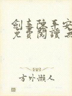 剑来陈平安小说免费阅读 无弹窗