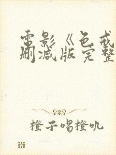 电影《色戒》无删减版完整版在线观看封面