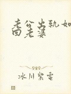 老公出轨如何挽回老婆