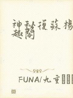 神秘复苏杨间笔趣阁