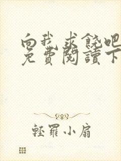 向我求饶吧漫画免费阅读下拉式漫画