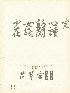 少女的心完整版在线阅读