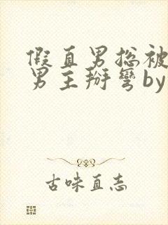 假直男总被言情男主掰弯by封面