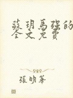 苏玥马强的小说全文免费
