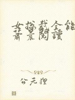 女总裁全能兵王萧晨阅读