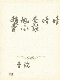 赵旭李晴晴的免费小说