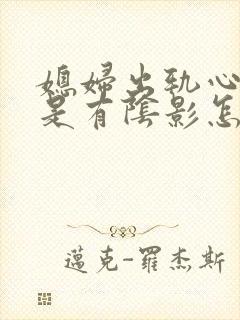 媳妇出轨心里老是有阴影怎么办