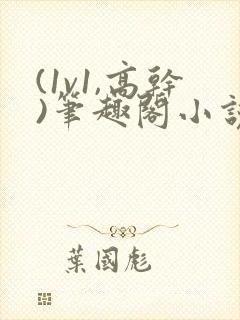 (1v1,高干)笔趣阁小说玉菩萨