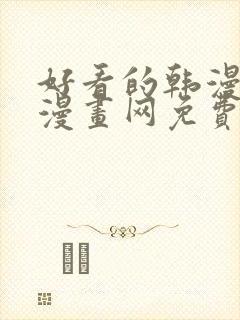 好看的韩漫土豪漫画网免费