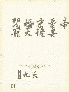 闪婚密爱帝少溺宠天后妻