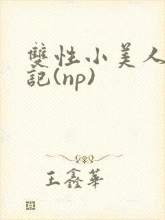 双性小美人受罪记(np)