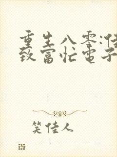 重生八零:佳妻致富忙电子书txt下载