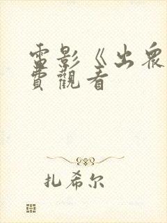 电影《出众》免费观看
