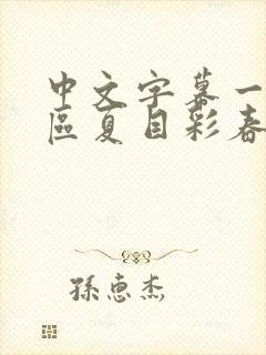中文字幕一区二区夏目彩春