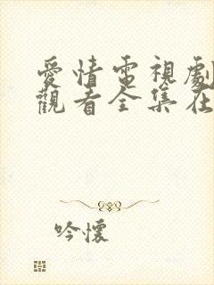 爱情电视剧免费观看全集在线观看封面