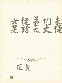 女徒弟们未来都是诸天大佬