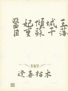 医妃倾城王爷请自重苏千落全文免费阅读封面
