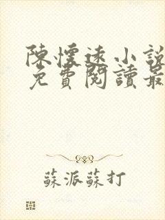 陈怀远小说全文免费阅读最新章节