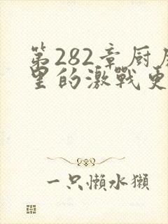 第282章厨房里的激战更新时间