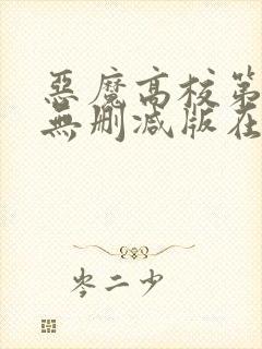 恶魔高校第一季无删减版在线播放