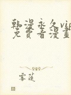 韩漫永久vip免费看漫画的软件