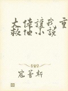 大佬让我重生后救他小说