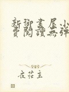新御书屋小说免费阅读无弹窗全文