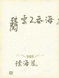 破云2吞海免费阅