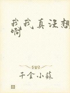我我真没想重生啊
