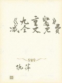 《九重紫》未删减全文免费阅读途径封面