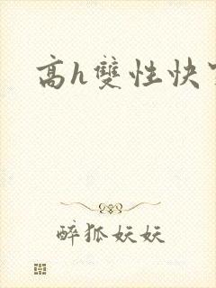 高h双性快穿