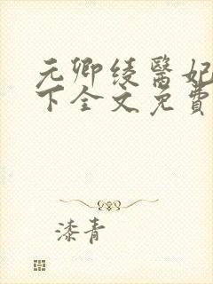 元卿绫医妃倾天下全文免费阅读