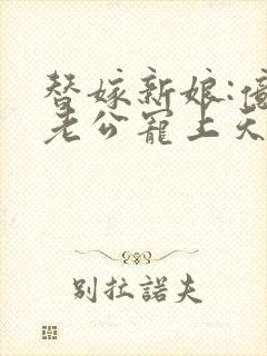 替嫁新娘:亿万老公宠上天夏夕绾陆寒霆