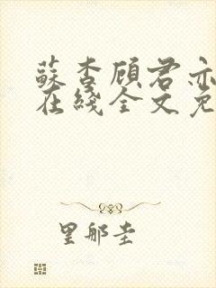苏杳顾君亦小说在线全文免费阅读