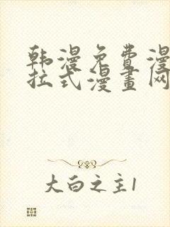韩漫免费漫画下拉式漫画网站