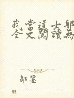 我当道士那些年全文阅读无删减封面