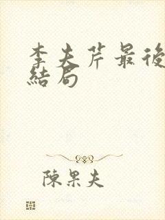 李夫芹最后什么结局