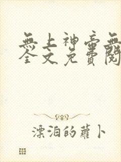 无上神帝无弹窗全文免费阅读