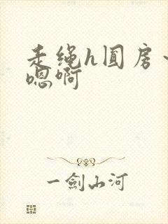 走绳h圆房～h嗯啊封面