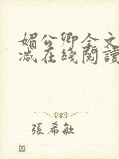 媚公卿全文无删减在线阅读