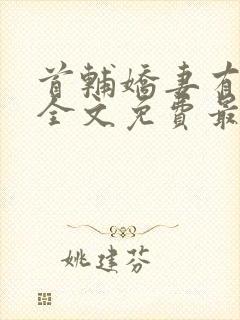 首辅娇妻有空间全文免费最新封面