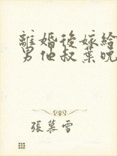 离婚后嫁给了渣男他叔叶晚风
