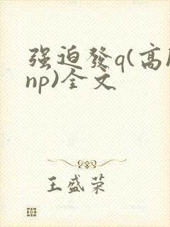 强迫发q(高hnp)全文