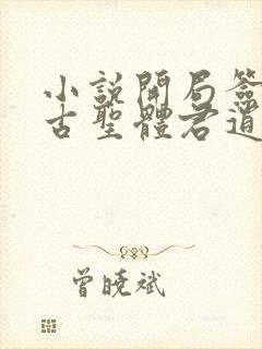 小说开局签到荒古圣体君逍遥正版
