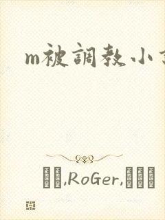m被调教小说