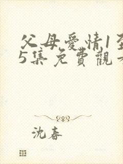 父母爱情1至45集免费观看